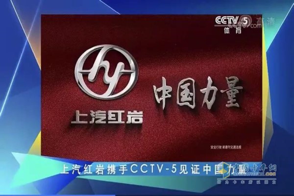 上汽红岩携手CCTV—5