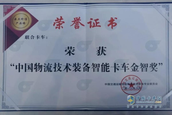 联合卡车荣获“中国物流技术装备智能卡车金智奖”