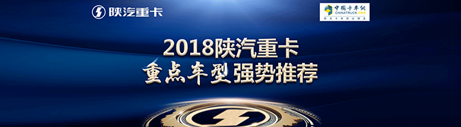 2018陕汽重卡重点车型强势推荐