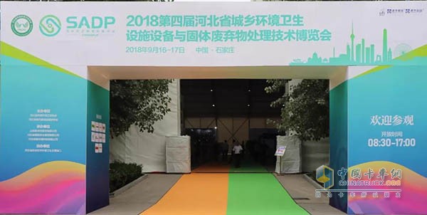 第四届河北省城乡环境卫生设施设备与固体废弃物处理技术博览会