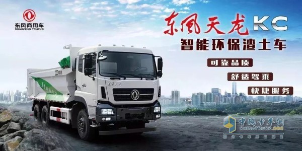 东风天龙KC智能环保渣土车