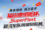 @欧曼用户！一场“买车即上线 上线即比赛”的活动等你来
