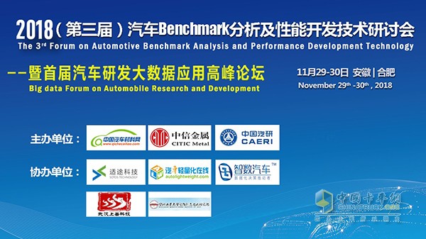 2018(第三届)汽车benchmark分析及汽车性能开发技术研讨会
