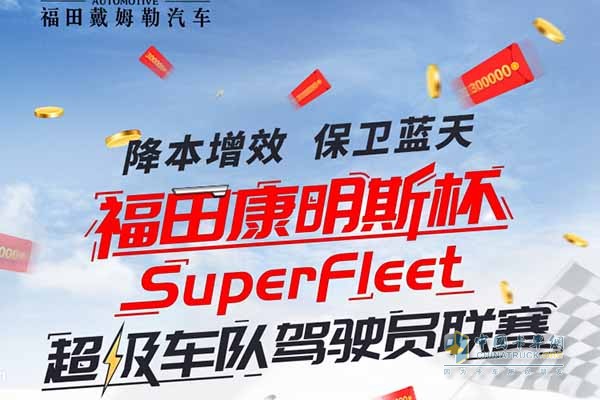 福田康明斯杯SuperFleet超级车队驾驶员联赛