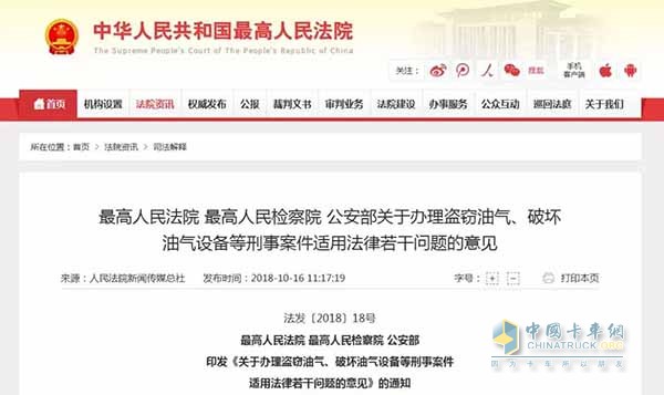 《关于办理盗窃油气、破坏油气设备等刑事案件适用法律若干问题的意见》