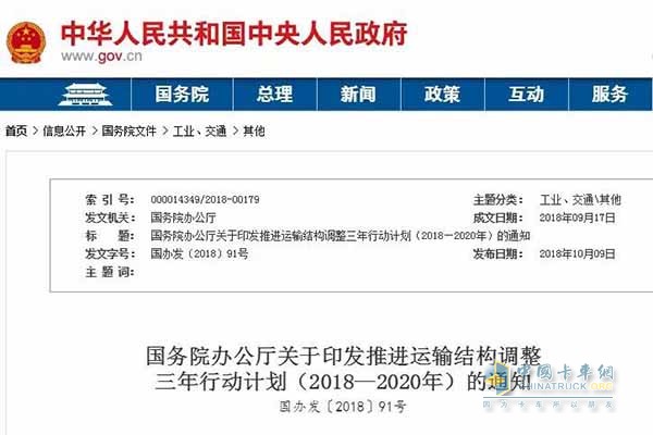 关于印发推进运输结构调整三年行动计划(2018—2020年)的通知