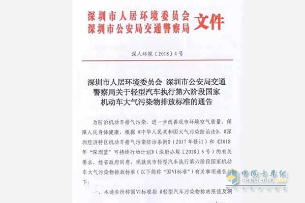 深圳市实施国六排放标准通告原文