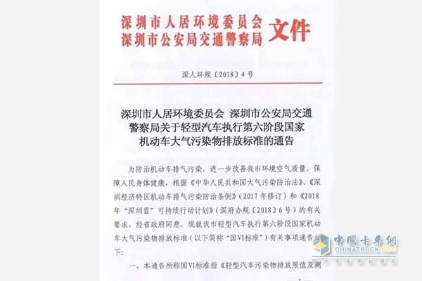 深圳市实施国六排放标准通告原文
