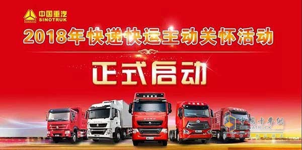 中国重汽2018年快递快运车辆主动关怀活动正式启动