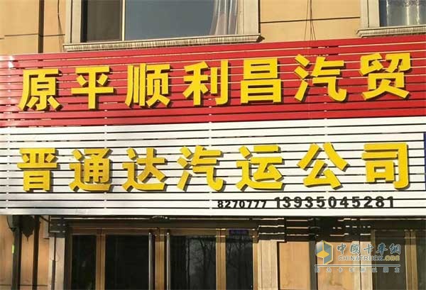 晋通达汽运物流公司
