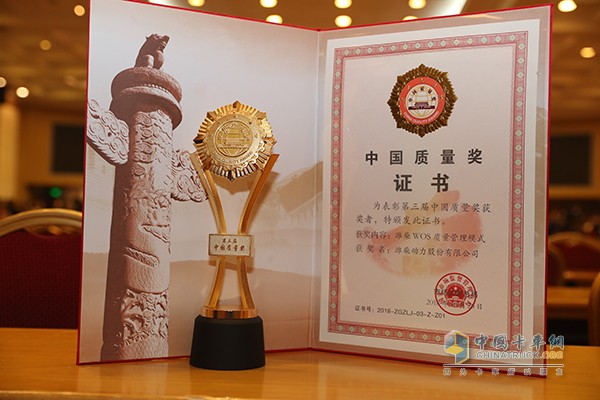 潍柴动力凭借“WOS质量管理模式”一举摘得“中国质量奖”