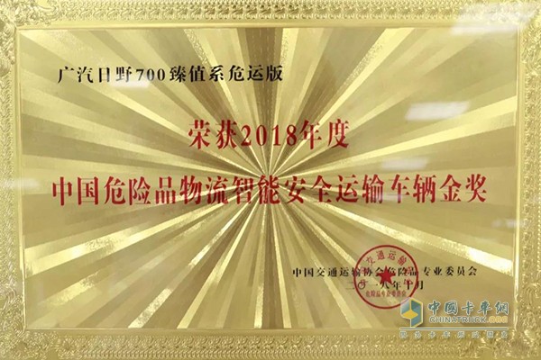 广汽日野700臻值系危运版再获中国危险品物流智能安全运输奖