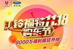 江铃福特购车节放送8000万福利！点击查看你的购物清单