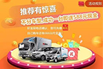 推荐也能赢现金！福田奥铃双十一活动还不了解下？