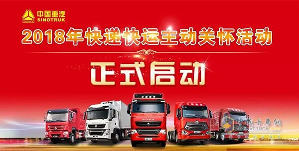 中国重汽2018年快递快运车辆主动关怀活动启动