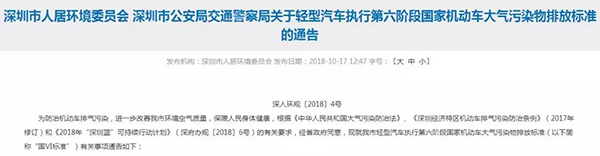 《关于轻型汽车执行第六阶段国家机动车大气污染物排放标准》的通告