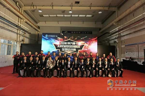 2018陕汽重卡AME极致营销精英总决赛”在西安举行