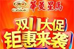 华菱星马双十一限时“快手礼” 你准备好开抢了吗？