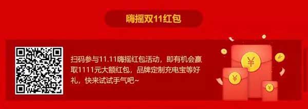 长按识别下方二维码参与11.11嗨摇红包活动