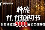 双十一福利！陕汽轩德为各位“剁手党”送上豪礼