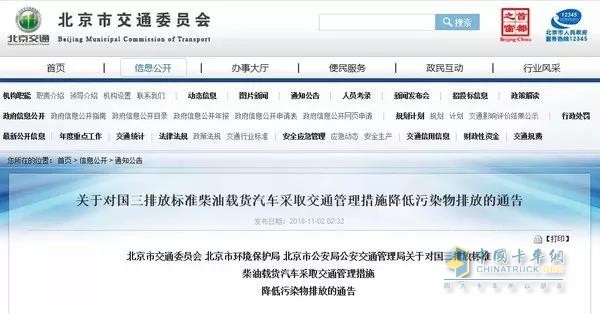 北京市关于对国三排放标准柴油载货汽车采取交通管理措施降低污染物排放的通告