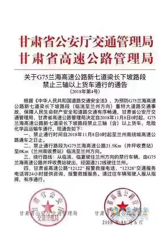 《关于G75兰海高速公路新七道梁长下坡路段禁止三轴以上货车通行的通告》