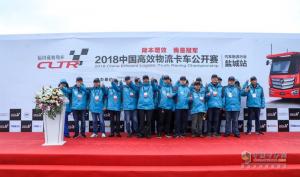 轿运车一体化解决方案发布  2018年中国高效物流卡车公开赛盐城站举行