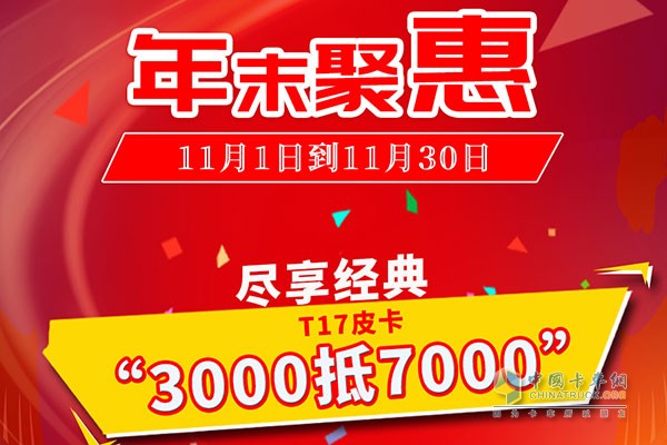 年末聚惠帅铃T7皮卡“3000抵7000”