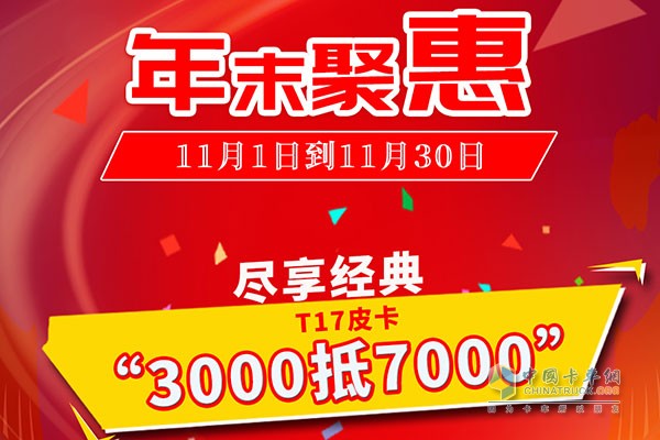 年末聚惠帅铃T7皮卡“3000抵7000”