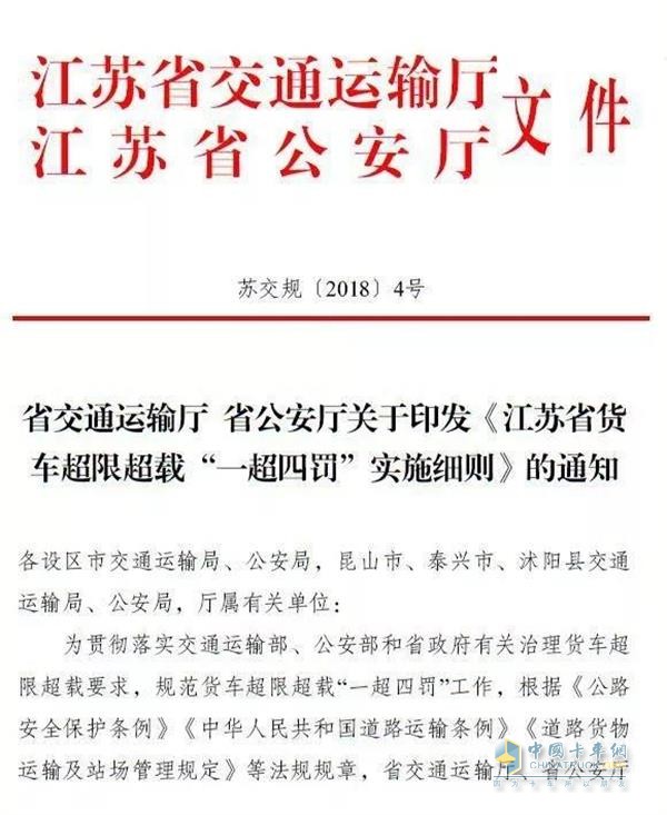 江苏省货车超限超载“一超四罚”实施细则