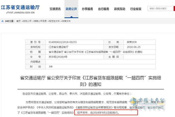 江苏省货车超限超载“一超四罚”实施细则