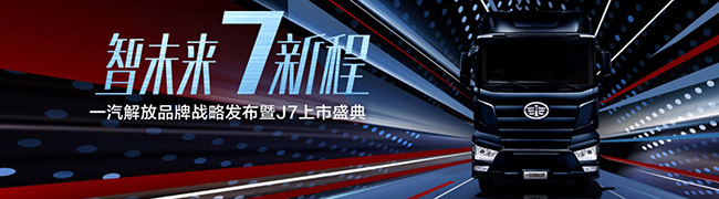 一汽解放 智行未来 7新程 一汽解放品牌战略发布暨J7上市典