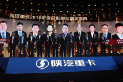 目标15.5万辆 机遇大于挑战的2019陕汽重卡将全面突破