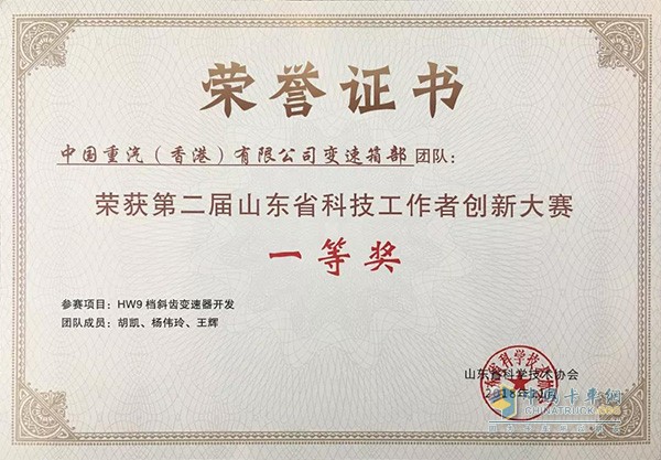 重汽变速箱荣获第二届山东省科技工作者创新大赛一等奖