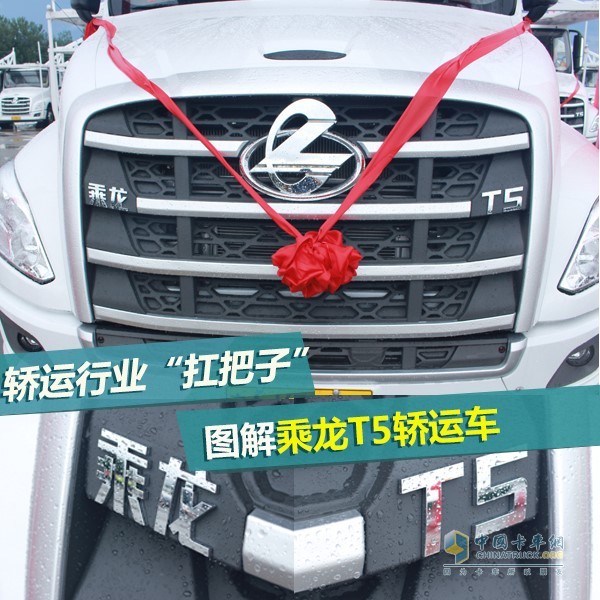 乘龙T5轿运车