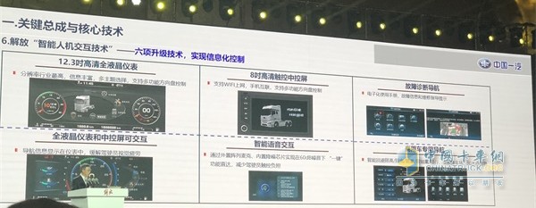 一汽解放智能人机交互技术