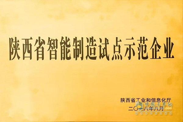 汉德车桥被授予“陕西省智能制造试点示范企业”称号