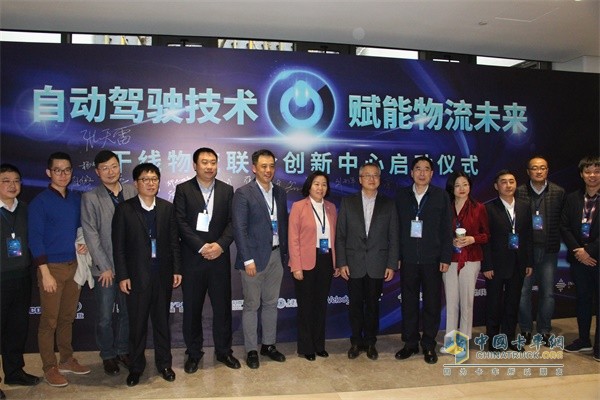 干线物流联合创新中心启动仪式嘉宾合影