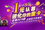 “一元认筹”欧曼2019款新车让利百万任你筹