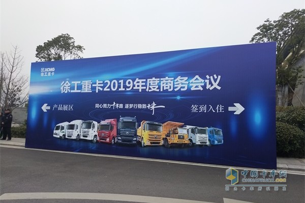 徐工汽车2019年度商务会议