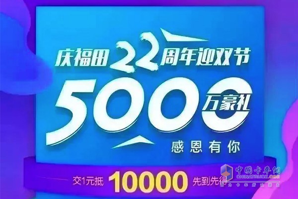 庆福田22周年 5000万豪礼回馈 