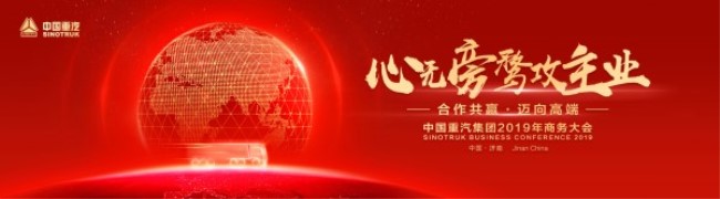 中国重汽集团2019年商务大会报道