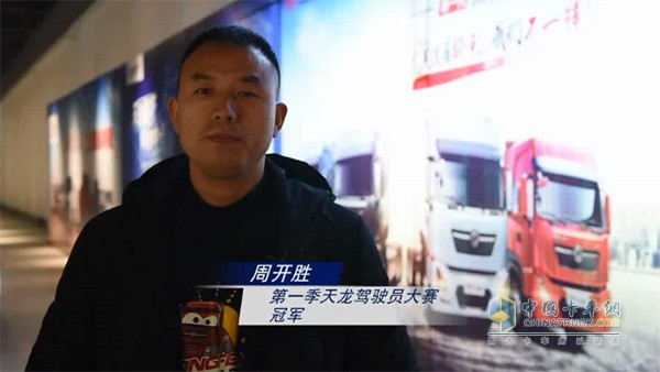 第一季天龙驾驶员大赛冠军 周开胜
