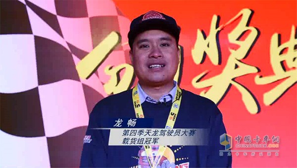 第四季天龙驾驶员大赛载货组冠军 龙畅