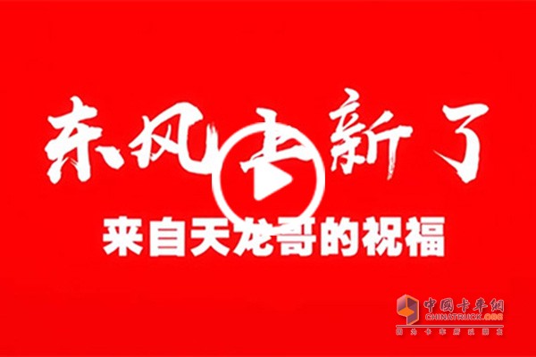 天龙哥预祝东风新品大卖视频