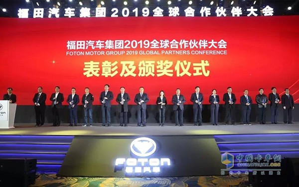 福田汽车2019全球合作伙伴大会表彰及颁奖仪式