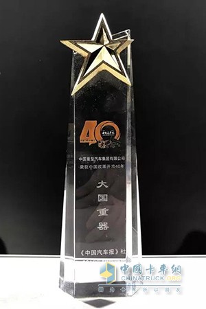 中国重汽获“改革开放40周年大国重器”奖
