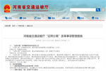 河南省发布“证照分离”改革事项管理措施