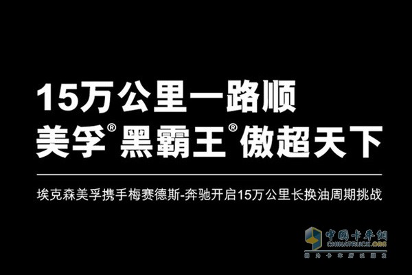 15万公里一路顺 美孚®黑霸王®傲超天下