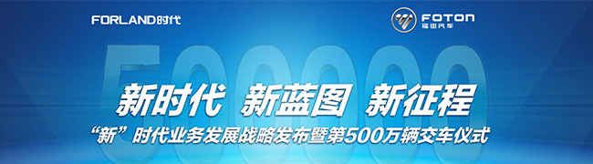 “新”时代业务发展战略发布暨500万辆交车仪式